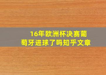 16年欧洲杯决赛葡萄牙进球了吗知乎文章