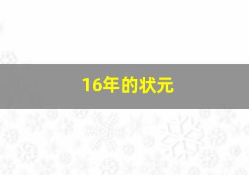 16年的状元