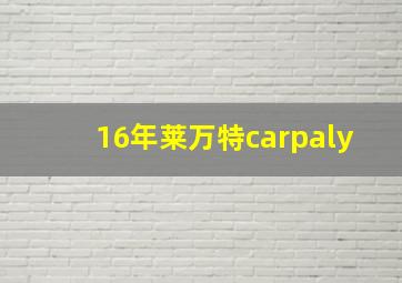 16年莱万特carpaly