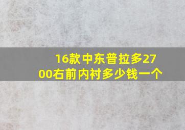 16款中东普拉多2700右前内衬多少钱一个