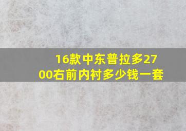 16款中东普拉多2700右前内衬多少钱一套