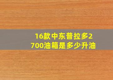 16款中东普拉多2700油箱是多少升油