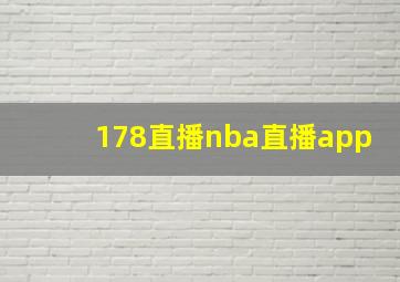 178直播nba直播app