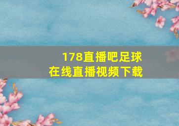 178直播吧足球在线直播视频下载