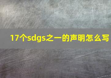 17个sdgs之一的声明怎么写