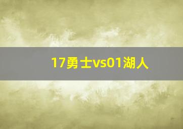 17勇士vs01湖人