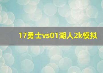 17勇士vs01湖人2k模拟