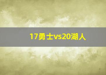 17勇士vs20湖人