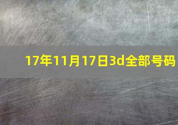 17年11月17日3d全部号码