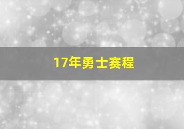 17年勇士赛程