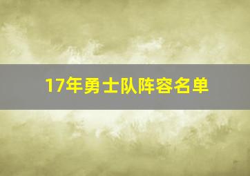 17年勇士队阵容名单