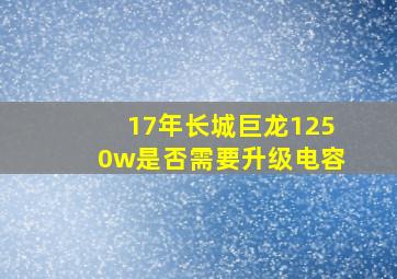 17年长城巨龙1250w是否需要升级电容