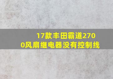 17款丰田霸道2700风扇继电器没有控制线