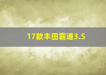 17款丰田霸道3.5