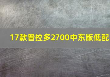 17款普拉多2700中东版低配