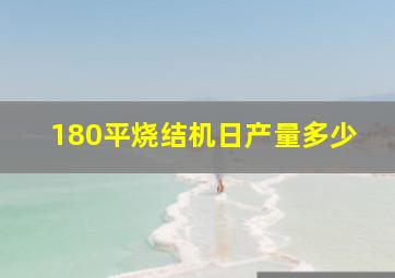 180平烧结机日产量多少