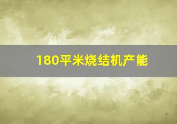 180平米烧结机产能