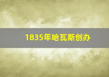 1835年哈瓦斯创办