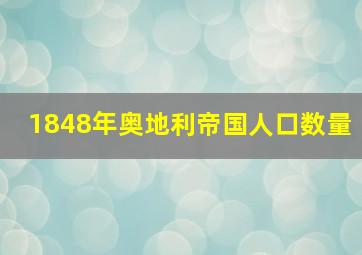 1848年奥地利帝国人口数量