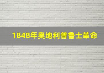 1848年奥地利普鲁士革命