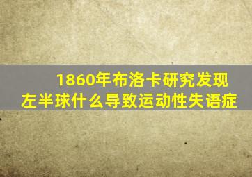 1860年布洛卡研究发现左半球什么导致运动性失语症