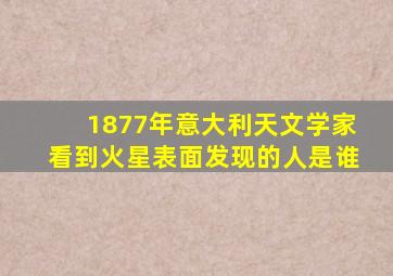 1877年意大利天文学家看到火星表面发现的人是谁