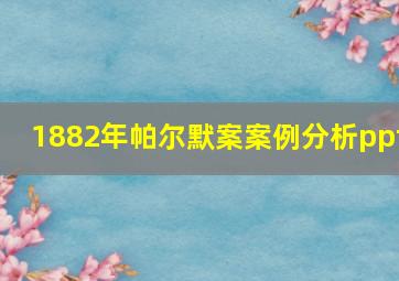 1882年帕尔默案案例分析ppt