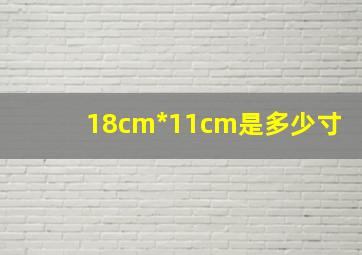 18cm*11cm是多少寸