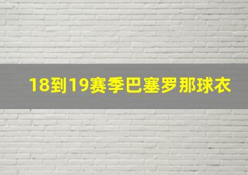 18到19赛季巴塞罗那球衣