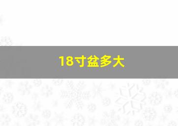 18寸盆多大