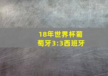 18年世界杯葡萄牙3:3西班牙