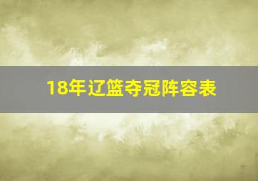 18年辽篮夺冠阵容表