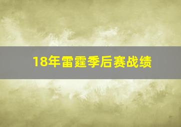 18年雷霆季后赛战绩