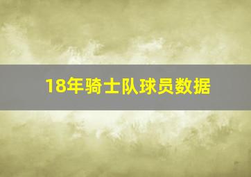 18年骑士队球员数据