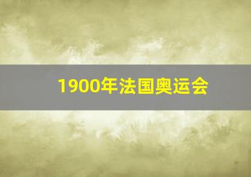 1900年法国奥运会