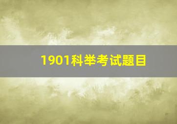 1901科举考试题目