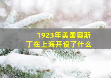 1923年美国奥斯丁在上海开设了什么