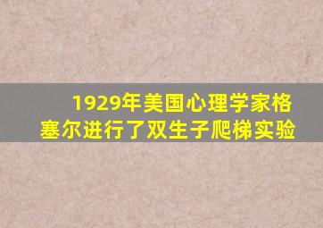 1929年美国心理学家格塞尔进行了双生子爬梯实验