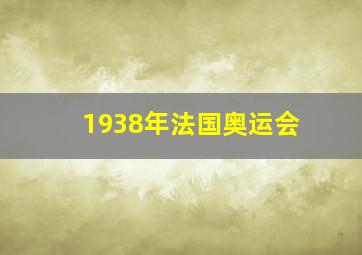 1938年法国奥运会