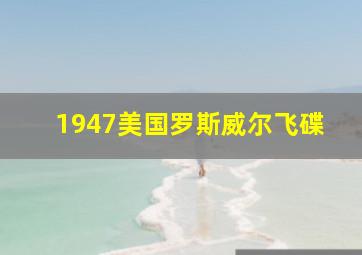 1947美国罗斯威尔飞碟