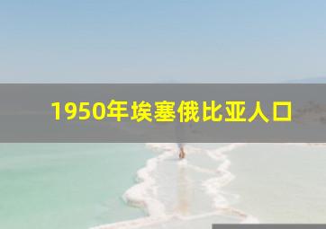 1950年埃塞俄比亚人口