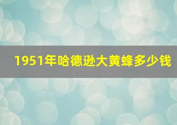 1951年哈德逊大黄蜂多少钱