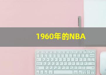 1960年的NBA