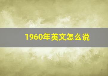 1960年英文怎么说