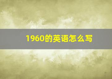 1960的英语怎么写