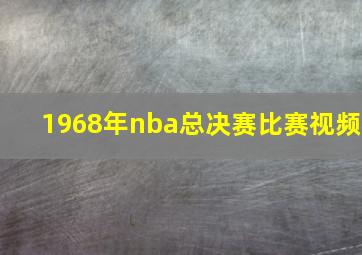 1968年nba总决赛比赛视频