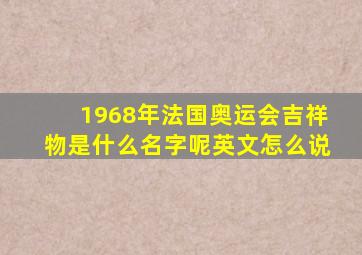 1968年法国奥运会吉祥物是什么名字呢英文怎么说