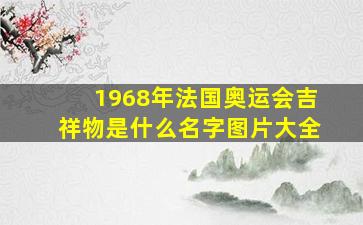 1968年法国奥运会吉祥物是什么名字图片大全