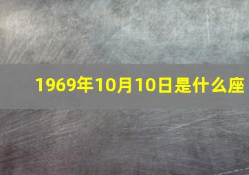 1969年10月10日是什么座