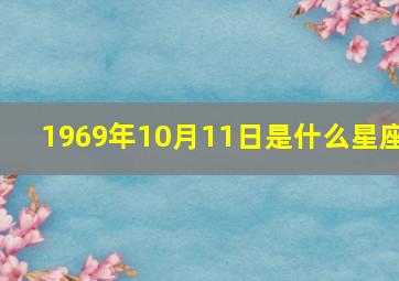 1969年10月11日是什么星座